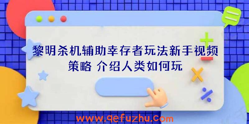 黎明杀机辅助幸存者玩法新手视频策略